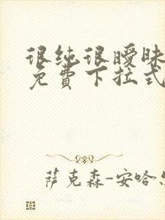 很纯很暧昧漫画免费下拉式漫画在线看漫