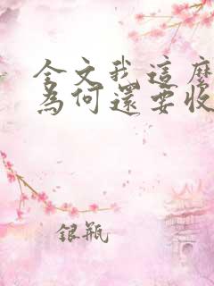 全文我这么天才为何还要收徒弟