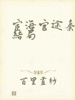 宦海官途秦峰大结局