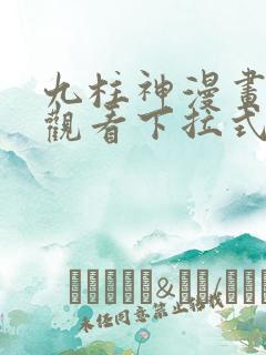 九柱神漫画免费观看下拉式六漫画