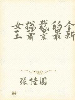 女总裁的全能兵王萧晨最新章节免费