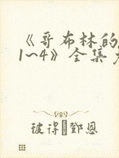 《哥布林的洞窟1~4》全集免费观看