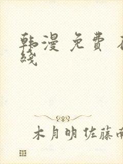 韩漫 免费 在线