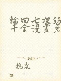 轮回七次的恶役千金漫画免费阅读