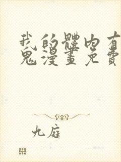 我的体内有亿只鬼漫画免费全集在线观看