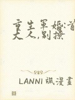 重生军婚:首长大人,别撩