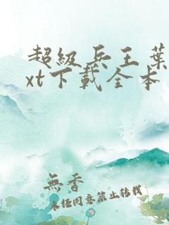 超级兵王叶谦txt下载全本