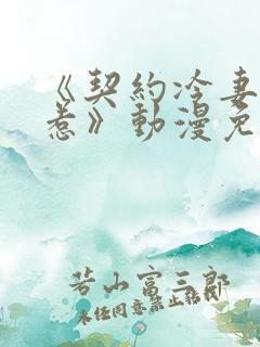 《契约冷妻不好惹》动漫免费观看