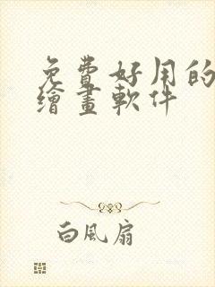 免费好用的手机绘画软件