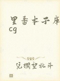 里番本子库★acg