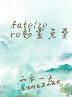 fate/zero动画免费观看全集