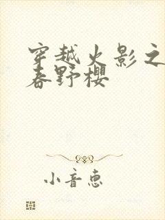 穿越火影之我是春野樱