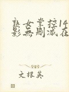 熟女掌控14电影无删减在线观看