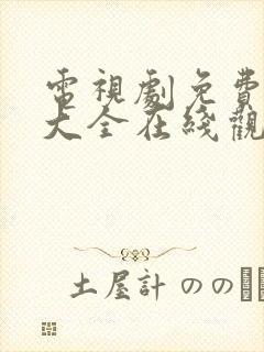 电视剧免费观看大全在线观看高清