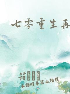 七零重生再高嫁