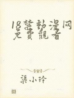 18禁动漫网站免费观看
