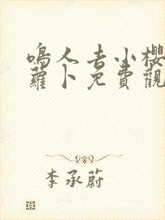 鸣人去小樱家拔萝卜免费观看