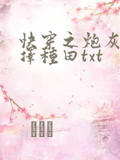 快穿之炮灰她选择种田txt