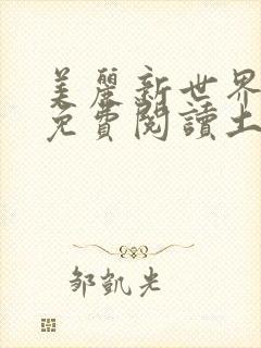 美丽新世界韩漫免费阅读土豪漫画软件