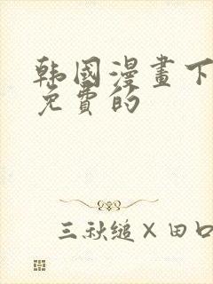 韩国漫画下拉式免费的