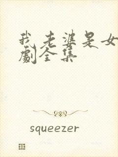 我老婆是女帝短剧全集