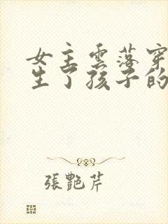 女主云落穿越就生了孩子的小说