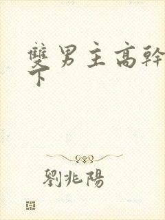 双男主高干文年下