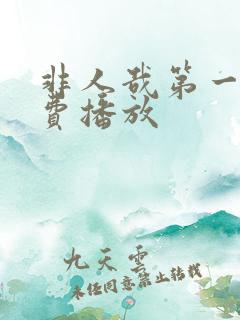 非人哉第一季免费播放