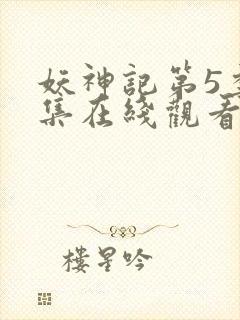 妖神记第5季全集在线观看