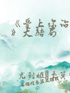 《爱上你治愈我》大结局