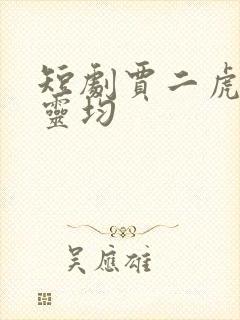 短剧贾二虎和陈灵均