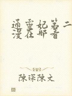 通灵妃第二季动漫在哪看