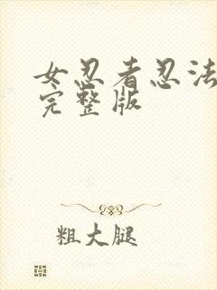 女忍者忍法帖9完整版