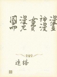 国漫女神漫画页面免费漫画在哪里看