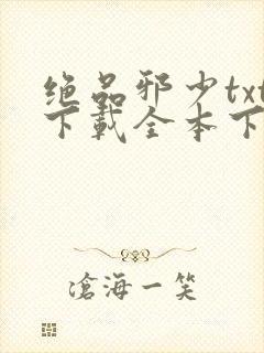 绝品邪少txt下载全本下载