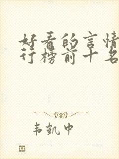 好看的言情书排行榜前十名