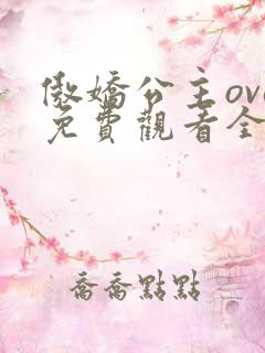 傲娇公主ova免费观看全集动漫