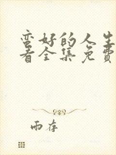 蛮好的人生在线看全集免费