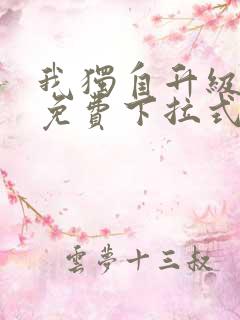 我独自升级动漫免费下拉式第二季