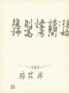 规则怪谈:从恐怖高考开始免费阅读全