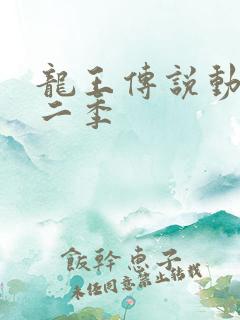 龙王传说动漫第二季