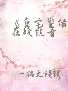 《自宅警备员》在线观看