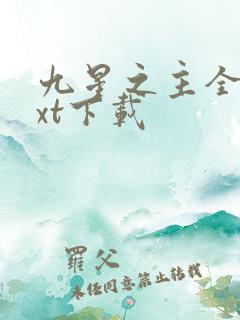 九星之主全本txt下载