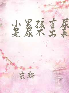 小男孩有尿意但是尿不出来是什么原因