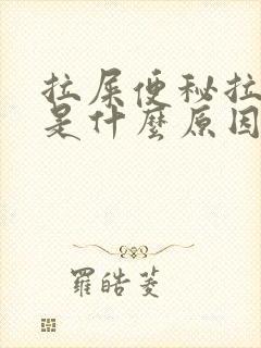 拉屎便秘拉出血是什么原因?