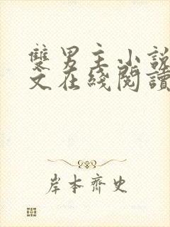 双男主小说高干文在线阅读