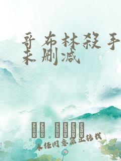 哥布林杀手漫画未删减