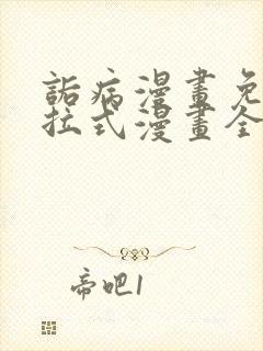 诟病漫画免费下拉式漫画全集