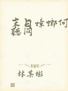 末日蟑螂何其畅听网