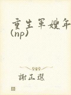 重生军嫂年代文(np)
